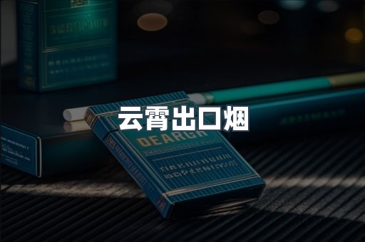 云霄出口烟
